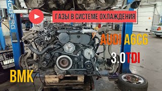 Audi A6C6 30TDI BMK газы в системе охлаждения [upl. by Ahsiened]