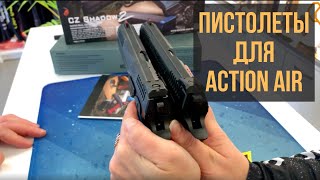 Пневматические пистолеты для Action Air [upl. by Nerissa]