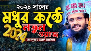 মধুর কন্ঠে 2024 সালের নতুন ওয়াজ  Abdullah Al Amin waz  আব্দুল্লাহ আল আমিন [upl. by Tosch]