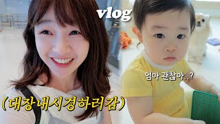 VLOG 변비때문에 대장내시경받는사람저요😀10KG찜😆육아동지와 데이트💓  20개월아기 [upl. by Wettam]