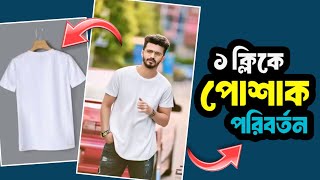 ১ ক্লিকে ছবির ড্রেস পরিবর্তন করুন  Dress Changing Photo Editing Tutorial🔥 [upl. by Ahsinot218]