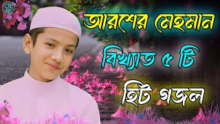 আরশের মেহমান  Bangla Gojol  Islamic Gazal  Amazing Islamic Naat 2023 Ghazal  Notun Gajal gojol [upl. by Christensen878]