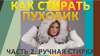 Как стирать пуховик Ручная стирка Если появились пятна после стирки и сбился пух [upl. by Pevzner940]