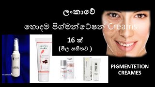 ලංකාවේ හොදම Pigmentation cream 16 ක් Best pigmentation cream collection [upl. by Arihk856]