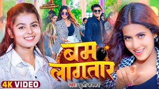 Video  बम लागतार  Khushi Kakkar  Ft Parul Yadav Gaurav  Bam Lagatar  Bhojpuri Song 2024 [upl. by Aramad]