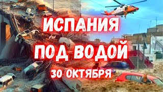 Апокалипсис в Испании Разрушительные наводнения смывают Валенсию Потоки воды разрушили всё [upl. by Hendrix38]