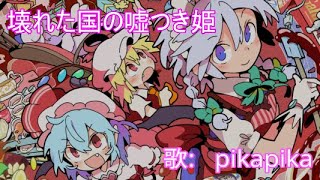 【東方Vocal  Denpa】壊れた国の嘘つき姫「pikapika」Sub JPENGESP [upl. by Ardnasil562]