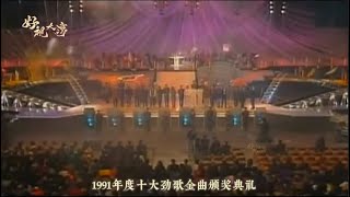 1991年十大劲歌金曲颁奖典礼竞争激烈，重温一下当年偶像精彩表演 [upl. by Mazurek]