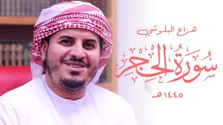 Surah Al Hijr Hazza Al Balushi SOOTHING Quran Recitation  Masjid alHumera هزاع البلوشي سورة الحجر [upl. by Anirtruc]