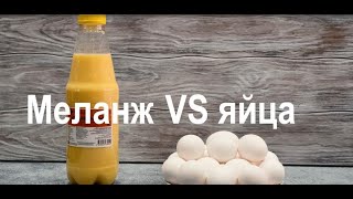 Меланж VS яйца [upl. by Clapp]