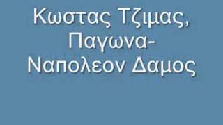 Κωστας Τζιμας ΠαγωναΑλησμονω και χαιρομαι [upl. by Bravar437]