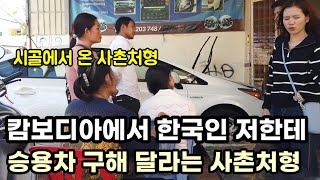 시장에서 어렵게 번 돈으로 차 사달라고 찾아 온 사촌처형 캄보디아 인맥 동원해서 차 구하는 한국인 제부 [upl. by Erroll627]