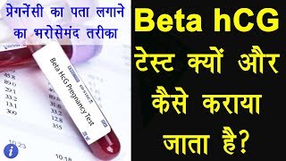 Beta hCG Pregnancy Test Explained in Hindi  By Ishan [upl. by Ydda]