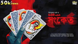 Kiriti Roy  Sangket  Nihar Ranjan Gupta  Detective Story  Bengali Audio Story  Goyenda Golpo [upl. by Aikas707]