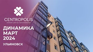 CENTROPOLIS Ульяновск  Ход строительства Март 2024  Железно [upl. by Alahsal]