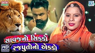 Savajno Sikko Rajputono Aekko  Rupal Dabhi  New Rajput Song  Full Video  RDC Gujarati [upl. by Sadonia923]