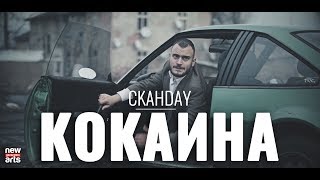 СКАНДАУ  КОКАИНА Official 4k [upl. by Stevie815]