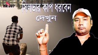 সিলভার কাপ মাছ ধরতে হোলে তোমায় দেখতেই হবে । [upl. by Ajaj]