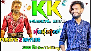 KK MUSICAL BAND💕 PUSAPA 2 DAYLOG बजा दिया 💞 NON STOP TIMLI SONG [upl. by Harriette677]