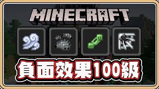 【Minecraft】全新✨負面效果100級💥能讓情況更難以理解嗎？｜滲漿、蛀蝕、結網、蘊風【鬼鬼】 CC字幕 [upl. by Clovis591]