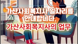 가산 사회복지사 일자리를 안내합니다 가산 사회복지사의 업무 [upl. by Fowkes922]