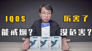 IQOS 30电子烟能戒烟吗？IQOS 30有没有危害？电子烟IQOS 30 vs 24 plusIQOS 3电子烟电子烟推荐 [upl. by Hilten]