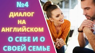 Диалог 4 английский язык разговорная речь на английском [upl. by Ailedroc]