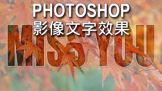 Photoshop 文字效果10影像文字效果 photoshop image text effect [upl. by Nosiram]