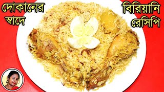 Simple Chicken Biryani  Bengali Chicken Biriyani Recipe  Biriyani Chicken Recipe Shampas Kitchen [upl. by Choong]