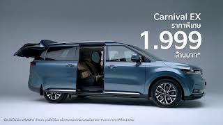 The Kia Carnival EX ราคาพิเศษ 1999 ลบ พบกันที่ Motor Expo 2024 [upl. by Harness683]