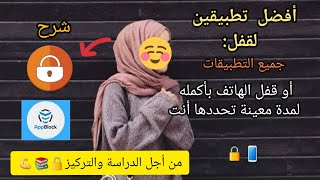 أفضل تطبيقات للدراسة📚 قفل جميع التطبيقات أو الهاتف لمدة محددة 2022 [upl. by Egiaf]