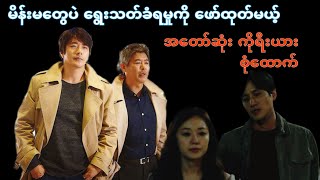 ကိုရီးယား ရှားလော့ဟုမ်း အပိုင်း  ၁ [upl. by Erdnoed]