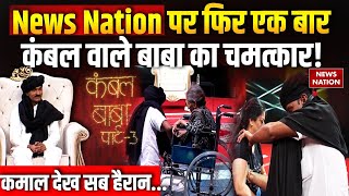 News Nation पर फिर एक बार Kambal Wale Baba का चमत्कार  EXCLUSIVE  LIVE  Ganesh Yadav [upl. by Bough]