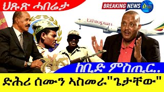 Oct 52024ድሕሪ ክልተ ሰሙን ኣስመራ quotጌታቸው ከቢድ ምስጢር ከሽሕዎ  ዉዑይ ሓበሬታ [upl. by Yalahs]