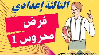 devoir surveille 1 Semestre1 3APIC 💥الثالثة إعدادي الفرض الأول في الدورة الاولى [upl. by Epperson]