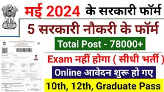 Top 5 government job in May 2024 मई 2024 Government Job Vacancy new vacancy 2024 [upl. by Riek]