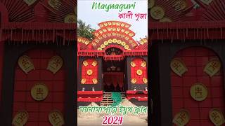 ময়নাপাড়া ইয়ুথ ক্লাব kali puja প্যান্ডেল 🪔🪔kalipuja2024 [upl. by Hplodnar]