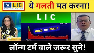 LIC share news today 💥 buy or not  analysis target  Lic share latest news  LIC share target 🎯 [upl. by Werbel]