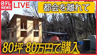 【ライブ】手作りの小屋暮らしで“自分らしい生き方”を家族4人で東京・世田谷区から移住外国人パパと動物たちと農家生活 など ニュースライブ（日テレNEWSLIVE） [upl. by Lemuelah]