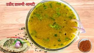 उडदाची आमटी  Udid Dalichi Amti  Uddachi amti  urad dal recipe Kiti Kitchen [upl. by Darlene]