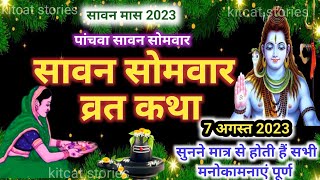 Sawan Somvar Vrat Katha  सावन सोमवार व्रत कथा  Sawan Somvar Ki vrat Katha [upl. by Ainadi]