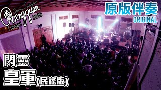 閃靈 CHTHONIC  皇軍民謠版 TAKAOacoustic  KTV 原版伴奏 Original Instrumental [upl. by Alvord]