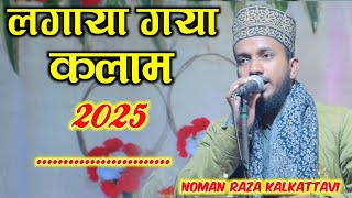 Hai Kitna Haseen Syed e Abrar Ka Chehra Sar Kar Ka Chehra  Noman Kalkattavi New Naat 2025 [upl. by Raymonds205]