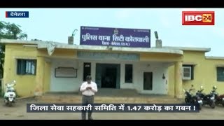 Bemetara Crime News Jila Seva Sahakari Samiti में 147 करोड़ का गबन [upl. by Homerus]