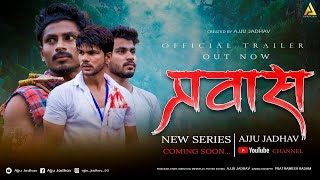 प्रवास Pravas Web SeriesOfficial Trailer Ajju JadhavNitesh Bundhe [upl. by Ykcul]