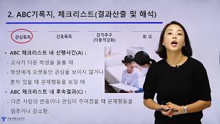 Seoul PBS 긍정적행동지원실행자료 행동분석영역 03 ABC 행동관찰 기록지 및 ABC 체크리스트 [upl. by Grata15]