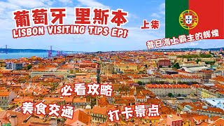 葡萄牙首都里斯本旅游必打卡景点，美食交通攻略 地图 上集）里斯本旅游 里斯本旅游攻略  Lisbon Portugal Visit Guide Ep 1 里斯本 葡萄牙旅游 葡萄牙 [upl. by Hogen659]