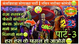 आत्या मामा amp दिलप्या मामा  राजा सरकार नविन नाटीका कोमेडी😂 Ansil Mama Kevdipada Songadya party [upl. by Neelhtac]