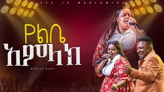 የልቤ አምላክ አምልኮ ከዘማሪት መክሊት ጋር PROPHET HENOK GIRMAJPS TV WORLD WIDE 2024 [upl. by Alvar]