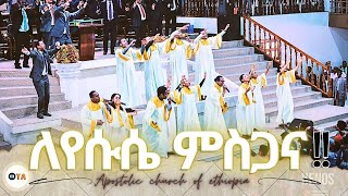 apostolic church songs ለየሱሴ ምስጋና  GOFA CHOIR  Apostolic church of ethiopia [upl. by Adnarrim852]